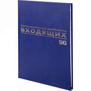 Журнал регистрации входящих документов, 96 листов, бумага/винил, А4 (200*290 мм), BRAUBERG