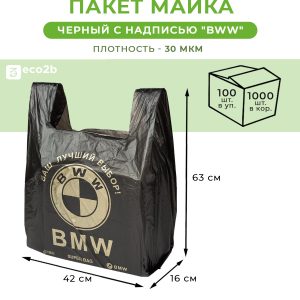 Пакет-майка BMW 63, 50 штук в упаковке, 750 штук в мешке