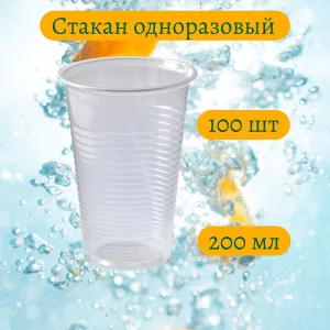 Стакан, ПП, прозрачный, 200 мл