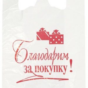 Пакет-майка «Благодарим за покупку», 200 штук в упаковке