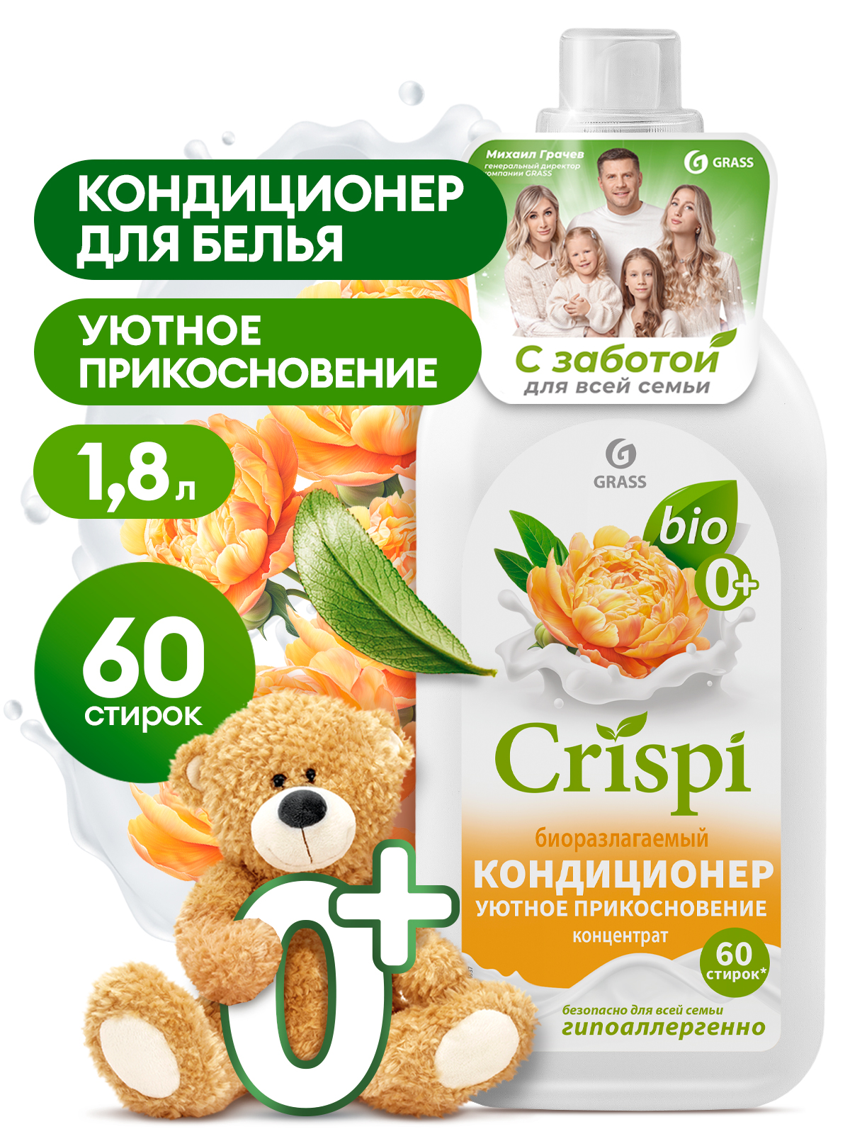 Кондиционер-ополаскиватель для стирки CRISPI концентрированный Уютное прикосновение (флакон 1800 мл)