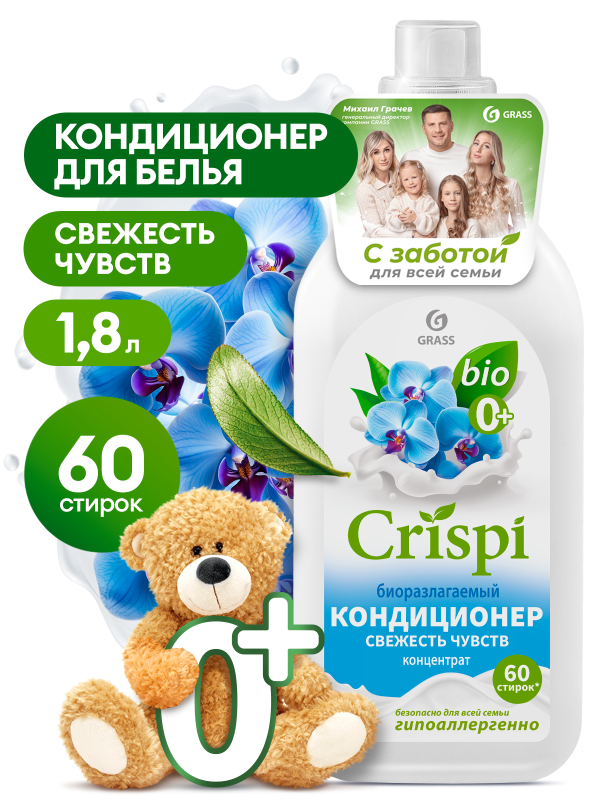 Кондиционер-ополаскиватель для стирки CRISPI концентрированный Свежесть чувств (флакон 1800 мл)