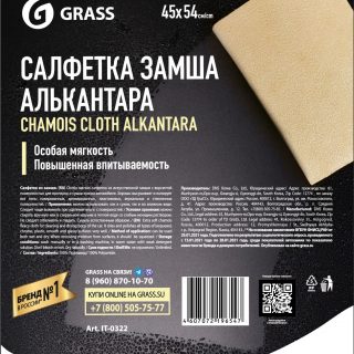 Салфетка замша Алькантара 45х54см (УПАК.)