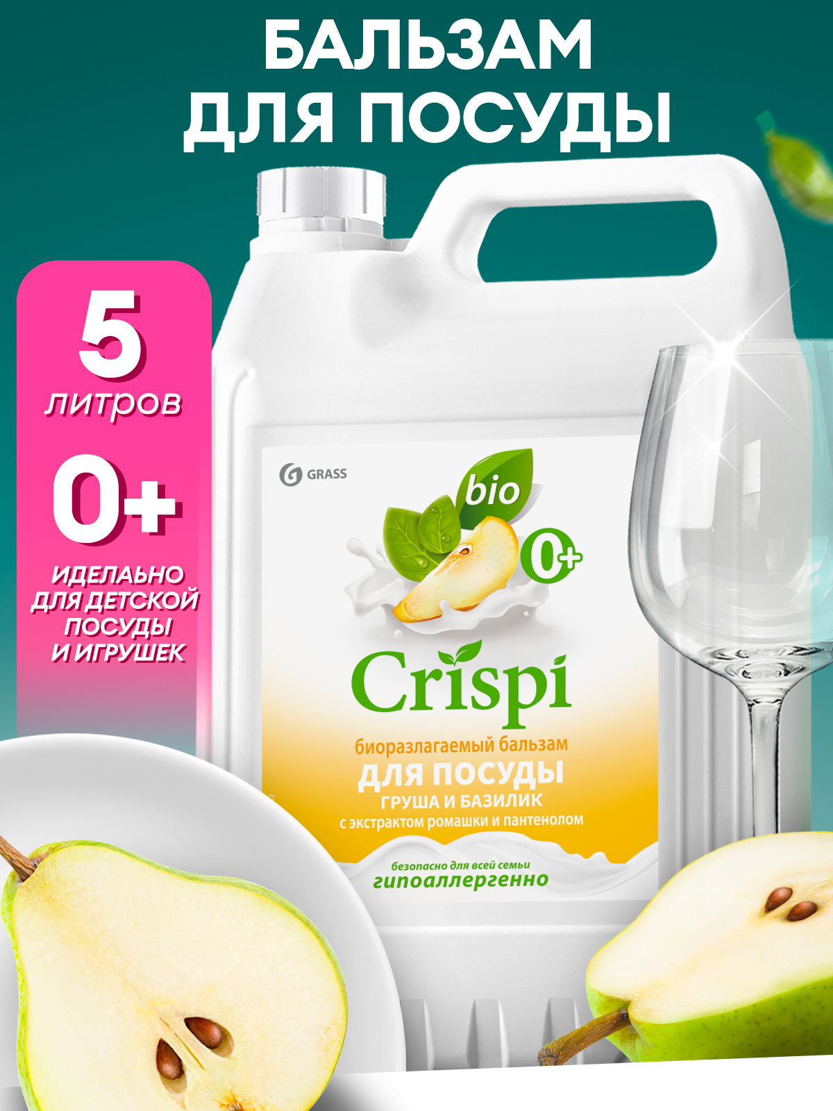 Бальзам для мытья посуды "Crispi" Груша и базилик (канистра 5,2 кг)