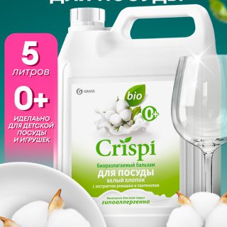 Бальзам для мытья посуды "Crispi" Белый хлопок (канистра 5,2кг)