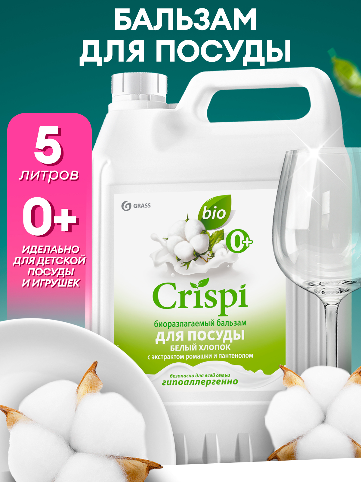 Бальзам для мытья посуды "Crispi" Белый хлопок (канистра 5,2кг)
