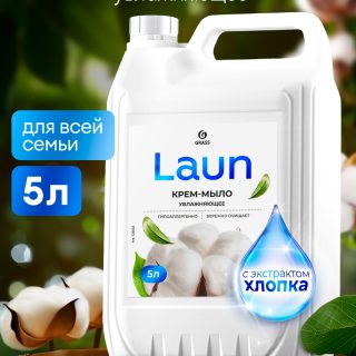 Крем-мыло жидкое увлажняющее "Laun" с экстрактом хлопка (канистра 5,2 кг)