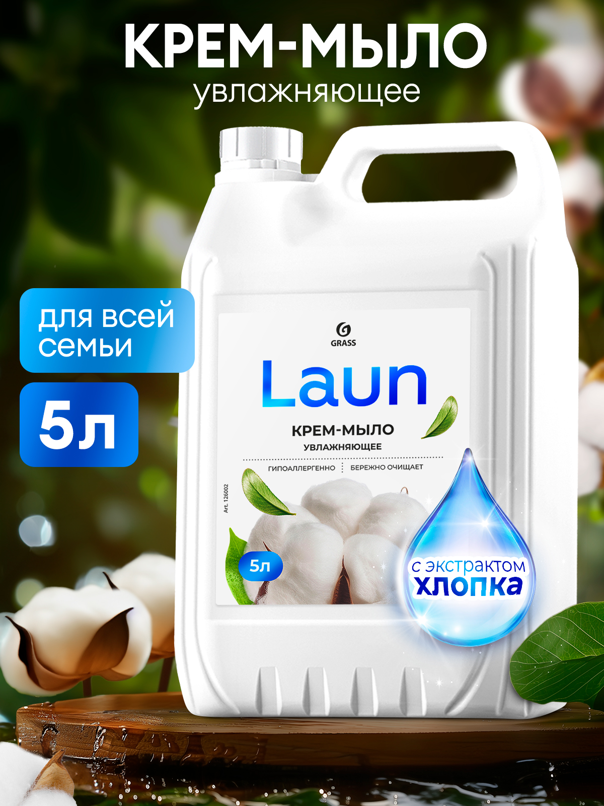 Крем-мыло жидкое увлажняющее "Laun" с экстрактом хлопка (канистра 5,2 кг)