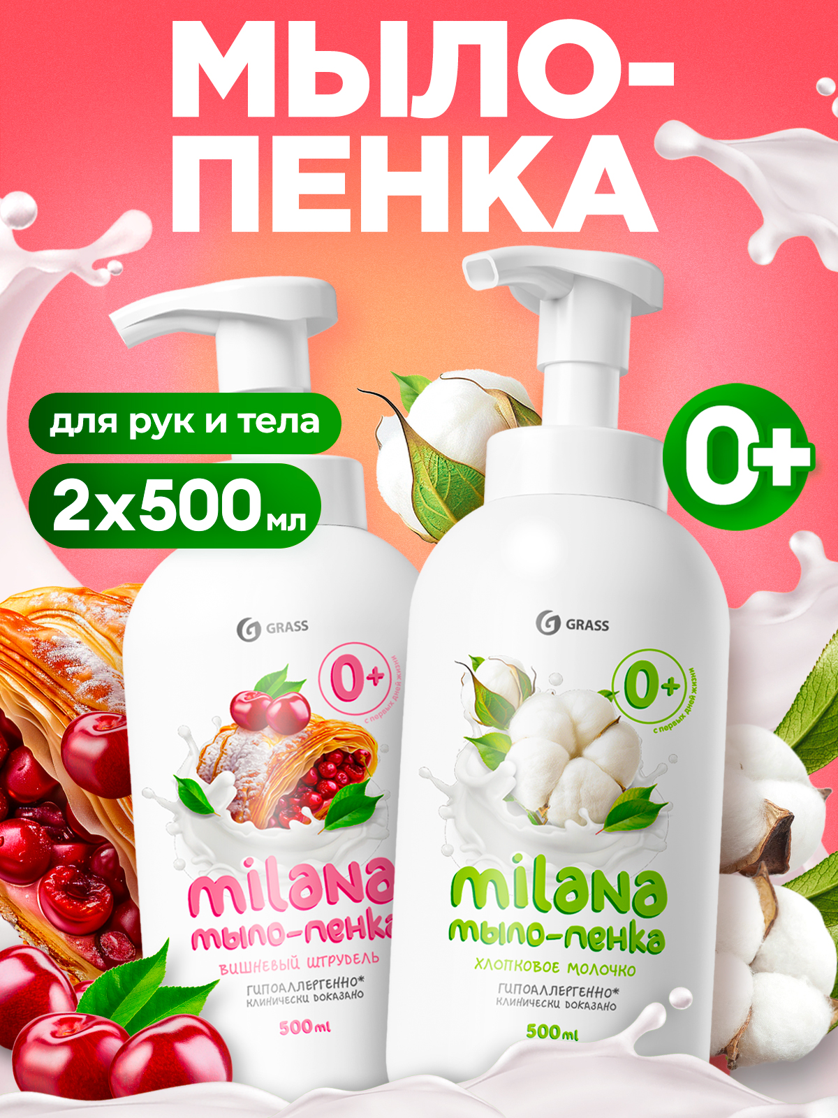 Набор Мыло-пенка "Milana" Вишневый штрудель (флакон 500 мл)+Мыло-пенка "Milana" Хлопковоемолочко (флакон 500 мл)