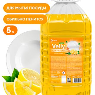 Средство для мытья посуды "Velly" light (сочный лимон) ПЭТ 5кг.