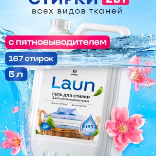 Гель для стирки 2в1 с пятновыводителем концентрат Laun (канистра 5,2кг)