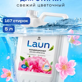 Кондиционер для белья Laun концентрированный Цветочное вдохновение (канистра 5 кг)