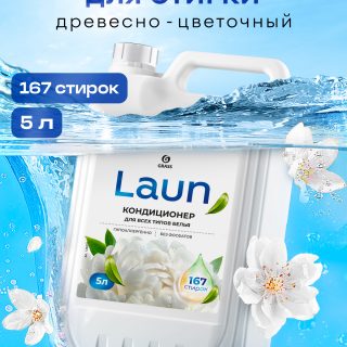 Кондиционер для белья Laun концентрированный Магия утра (канистра 5 кг)