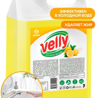 Средство для мытья посуды "Velly" лимон (канистра 5 кг)
