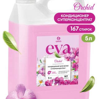 Кондиционер для белья "EVA" orchid концентрированный (канистра 5кг)